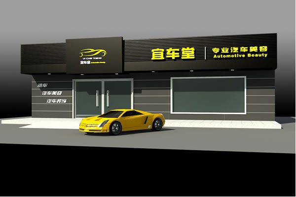 汽車(chē)美容店裝修效果圖