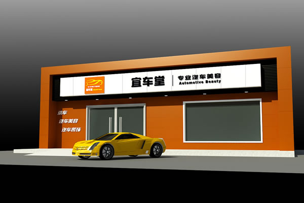 汽車(chē)美容店裝修效果圖