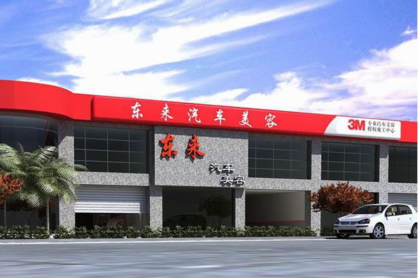 汽車(chē)美容店裝修效果圖